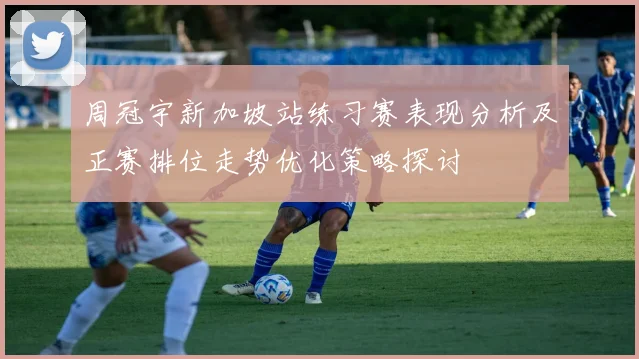 周冠宇新加坡站练习赛表现分析及正赛排位走势优化策略探讨